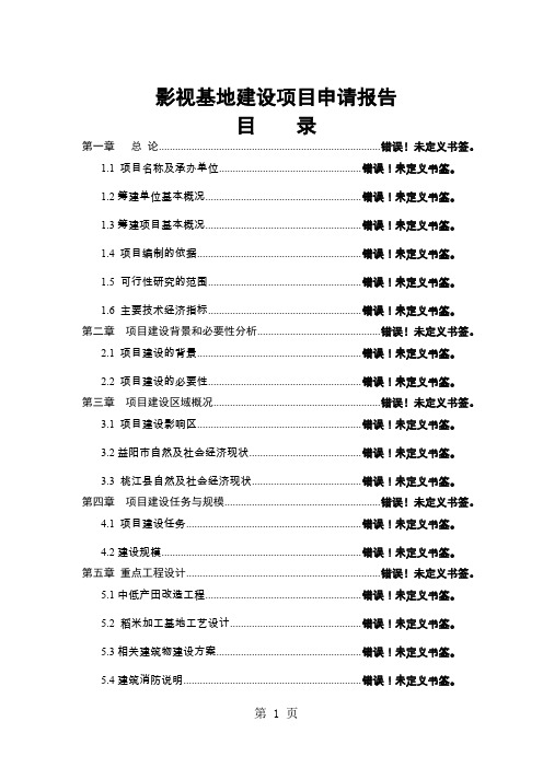 某影视基地建设项目申请报告-70页文档资料