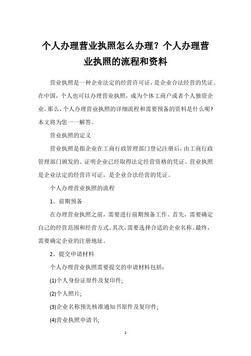 个人办理营业执照怎么办理？个人办理营业执照的流程和资料