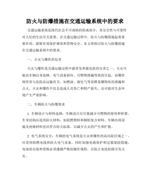 防火与防爆措施在交通运输系统中的要求