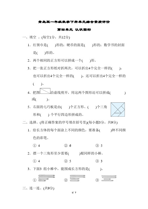 青岛版一年级数学下册第四单元 认识图形测试卷含答案