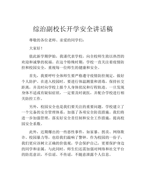 综治副校长开学安全讲话稿