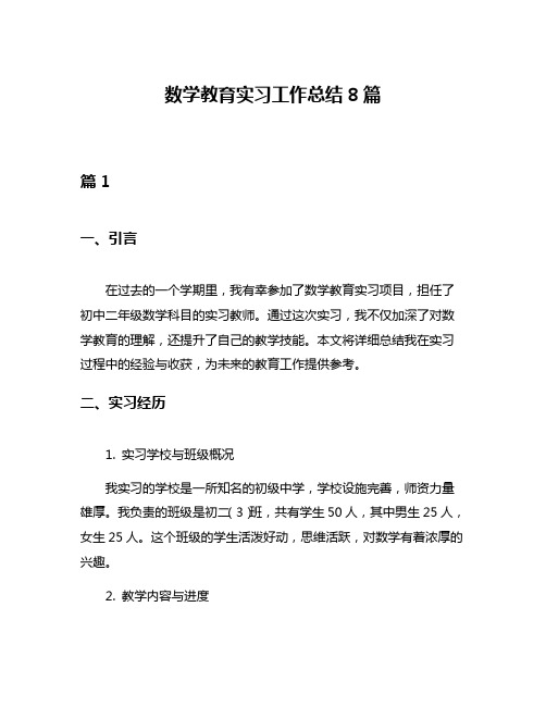 数学教育实习工作总结8篇