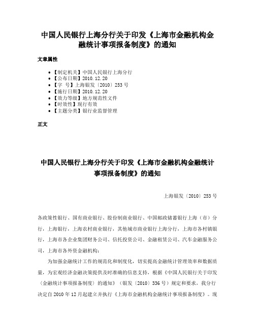 中国人民银行上海分行关于印发《上海市金融机构金融统计事项报备制度》的通知