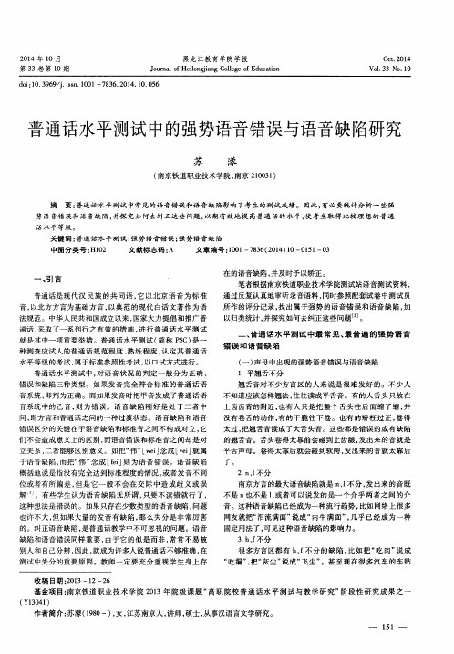 普通话水平测试中的强势语音错误与语音缺陷研究