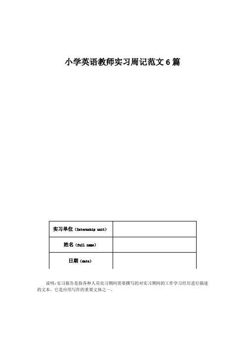 小学英语教师实习周记范文6篇