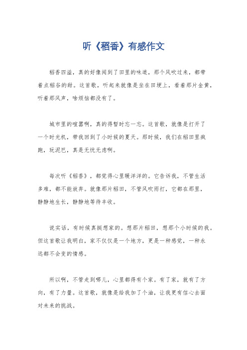 听《稻香》有感作文