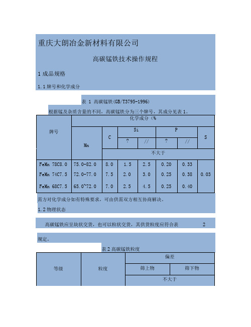 高碳锰铁技术操作规程