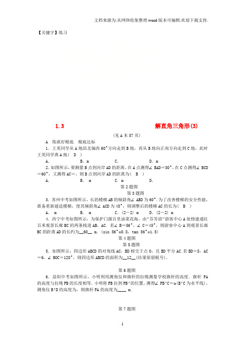 【练习】九年级数学下册第1章解直角三角形13解直角三角形3练习新版浙教版