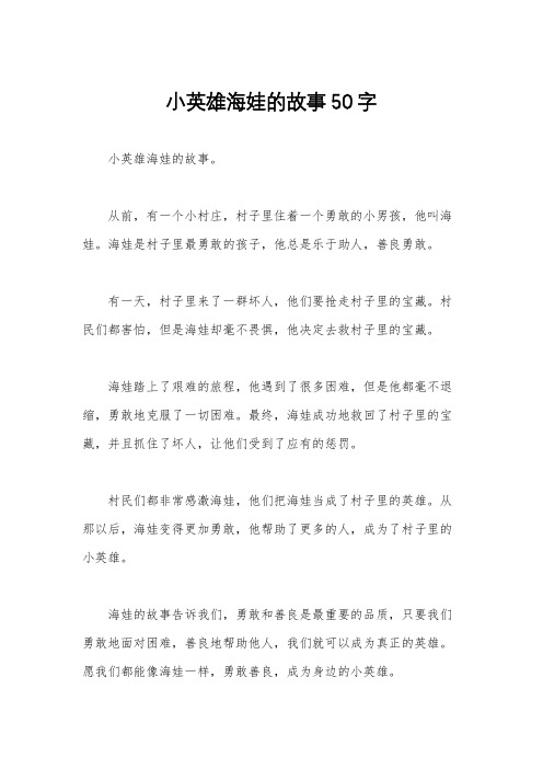 小英雄海娃的故事50字