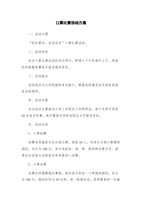 口算比赛活动方案