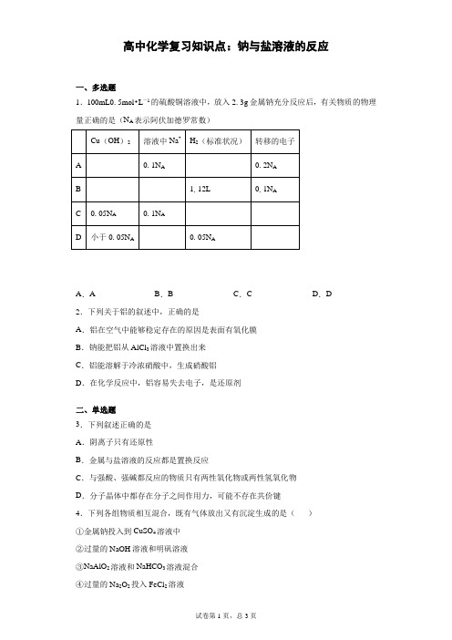 高中化学复习知识点：钠与盐溶液的反应