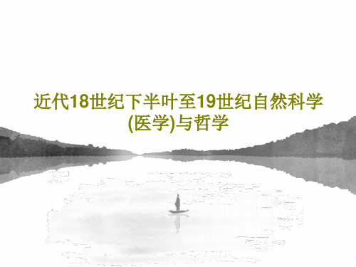 近代18世纪下半叶至19世纪自然科学(医学)与哲学共40页