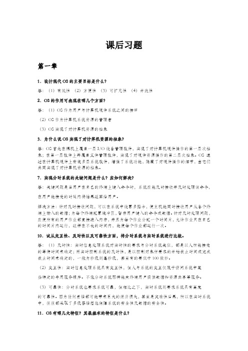 计算机操作系统1-4章课后经典习题参考答案