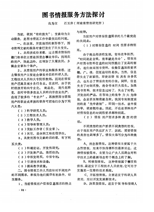 图书情报服务方法探讨