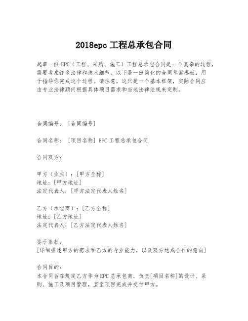 2018epc工程总承包合同