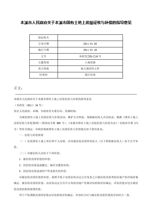 本溪市人民政府关于本溪市国有土地上房屋征收与补偿的指导意见-本政发[2014]16号