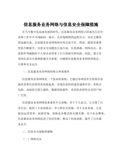 信息服务业务网络与信息安全保障措施