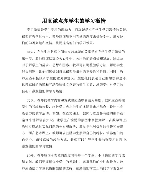 用真诚点亮学生的学习激情