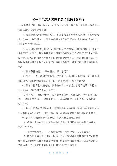 关于三毛名人名言汇总(精选80句)