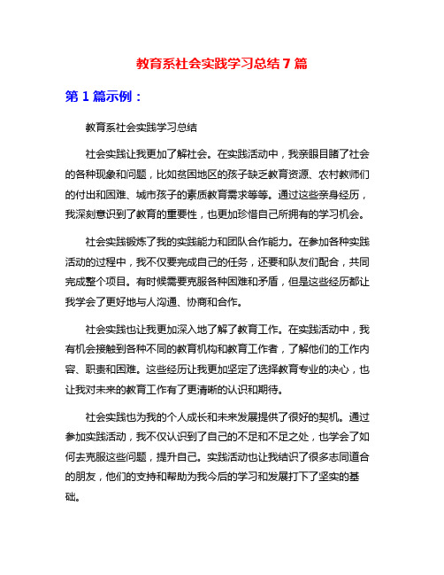 教育系社会实践学习总结7篇