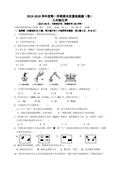 2015-2016学年第一学期九年级化学期末试卷及答案