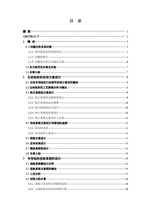 机械机床毕业设计223钻床的自动化改造及进给系统设计