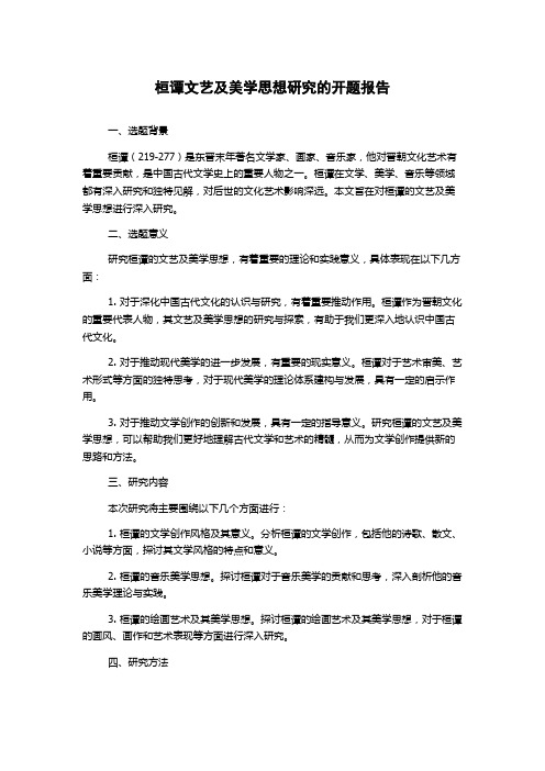 桓谭文艺及美学思想研究的开题报告