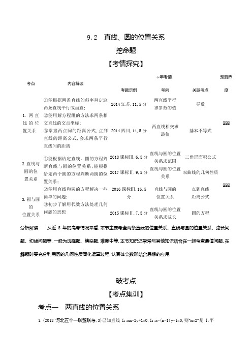 2020版高考数学(理科)大一轮精准复习精练：9.2 直线、圆的位置关系 Word版含解析