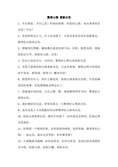 整理心情 重新出发