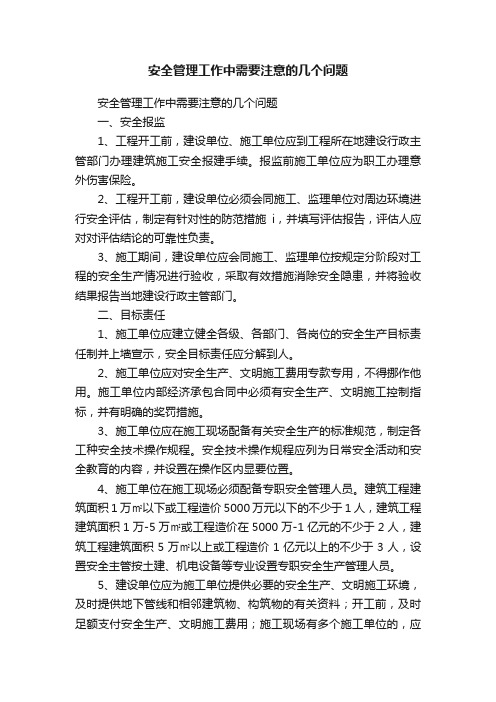 安全管理工作中需要注意的几个问题