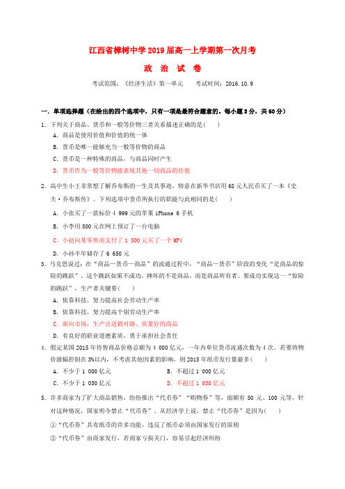 江西省樟树中学2016-2017学年高一政治上学期第一次月考试题