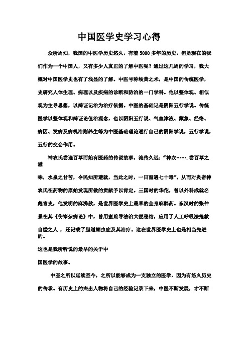 中国医学史学习心得