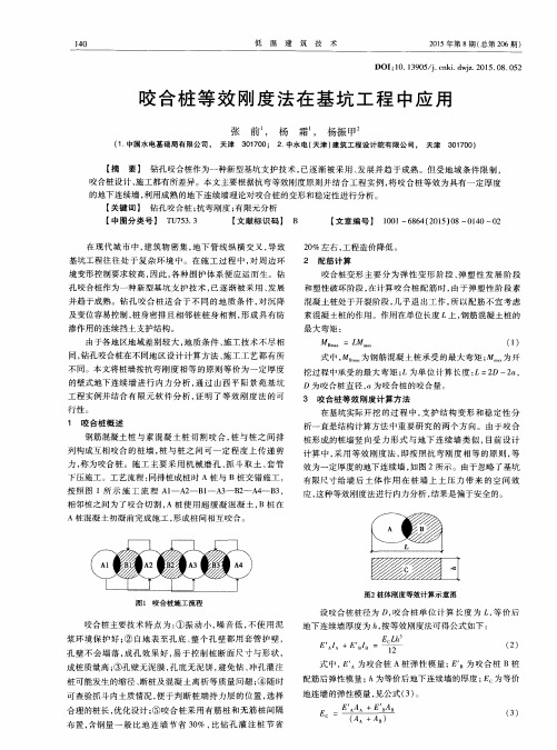 咬合桩等效刚度法在基坑工程中应用