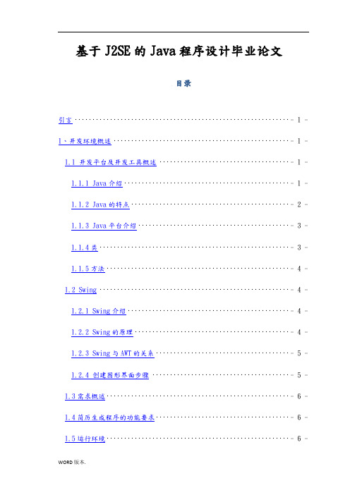 基于J2SE的Java程序设计毕业论文