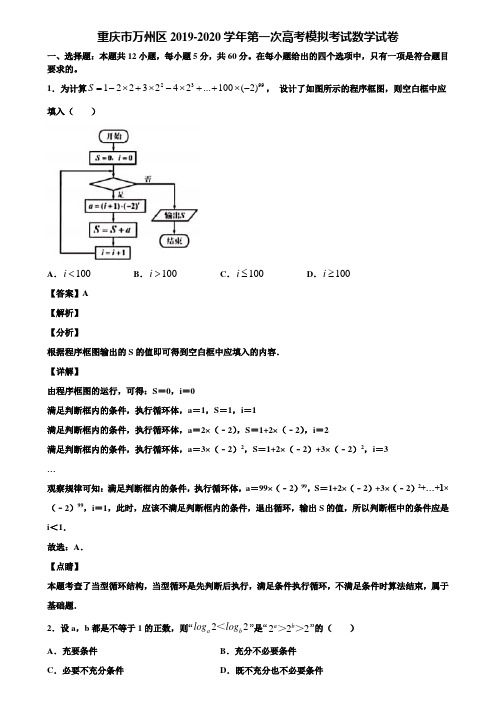 重庆市万州区2019-2020学年第一次高考模拟考试数学试卷含解析