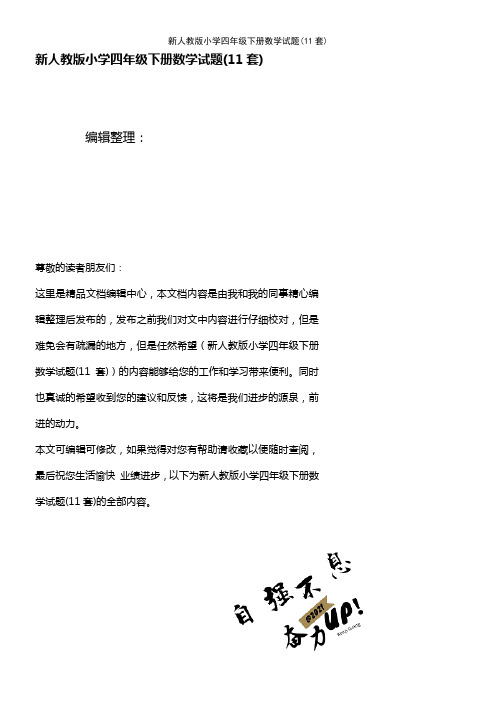 (2021年整理)新人教版小学四年级下册数学试题(11套)