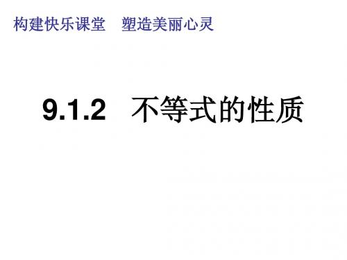 9.1.2 不等式的性质课件 (新人教版七年级下册)