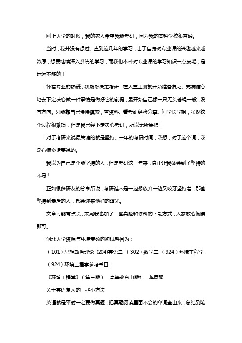 新版河北大学资源与环境专硕考研经验考研参考书考研真题