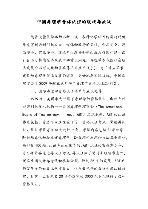 中国毒理学资格认证的现状与挑战