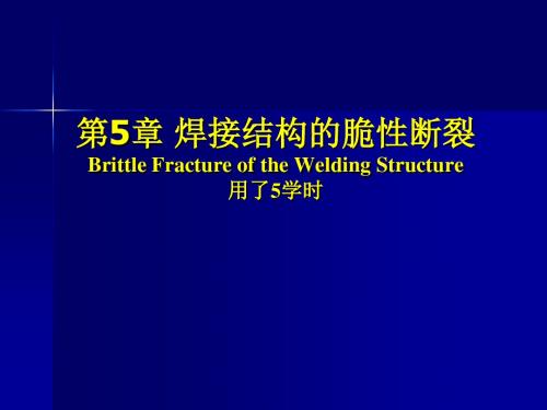 第 5 章 焊接结构的脆性断裂