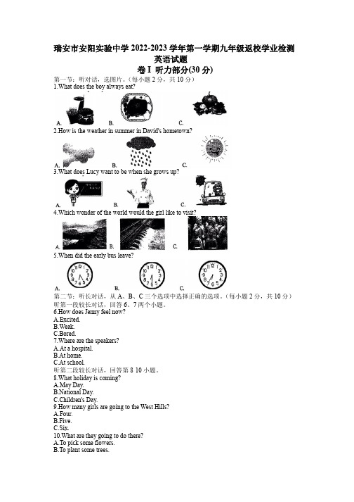 浙江省瑞安市安阳实验中学2022-2023学年九年级上学期返校学业检测英语试题