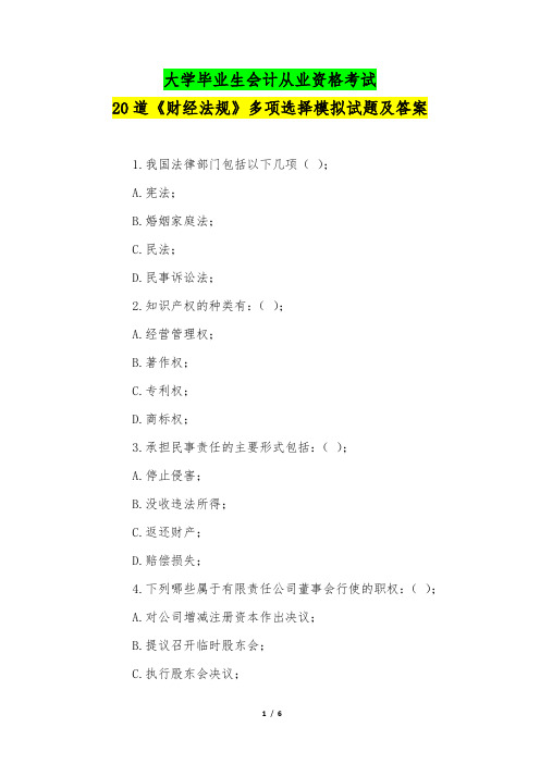 大学毕业生会计从业资格考试20道《财经法规》多项选择模拟试题及答案