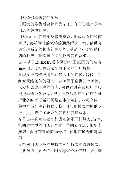 用友连锁零售管理系统详细介绍