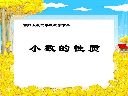 西师大版三年级下册数学 《小数的性质》小数的初步认识PPT教学课件