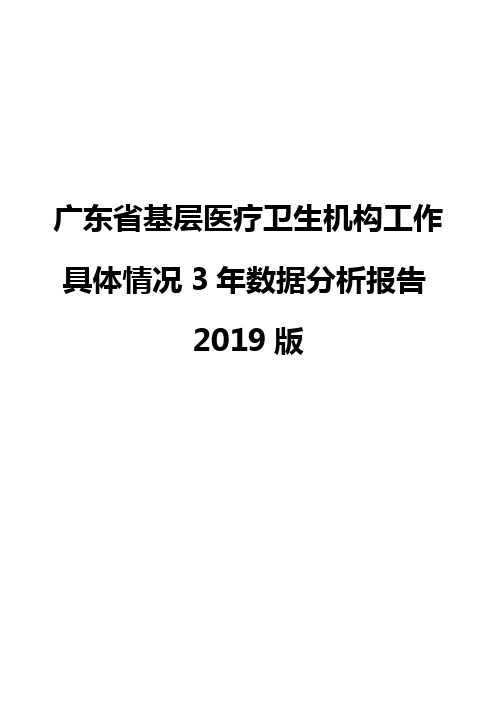 广东省基层医疗卫生机构工作具体情况3年数据分析报告2019版