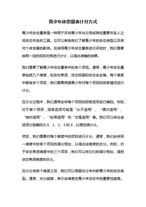 青少年依恋量表计分方式