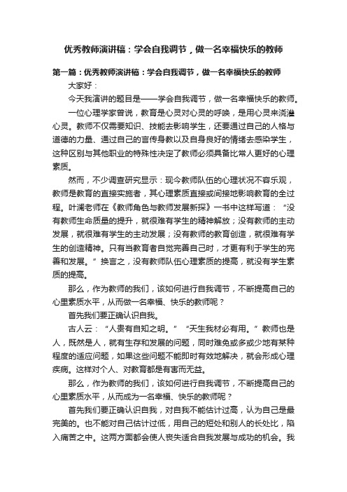 优秀教师演讲稿：学会自我调节，做一名幸福快乐的教师