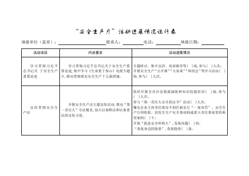 “安全生产月”活动进展情况统计表