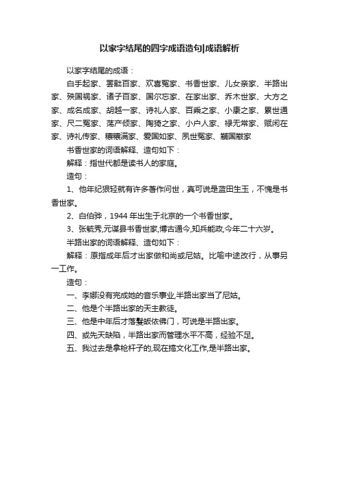 以家字结尾的四字成语造句成语解析