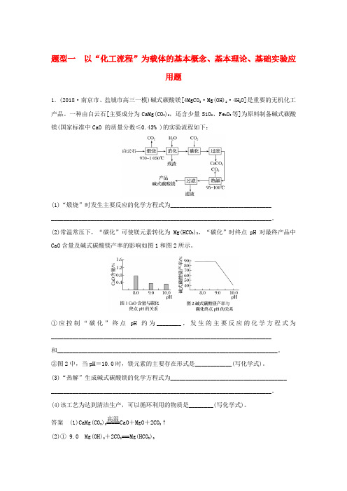 江苏高考化学总复习题型一以“化工流程”为载体的基本概念基本理论基础实验应用题